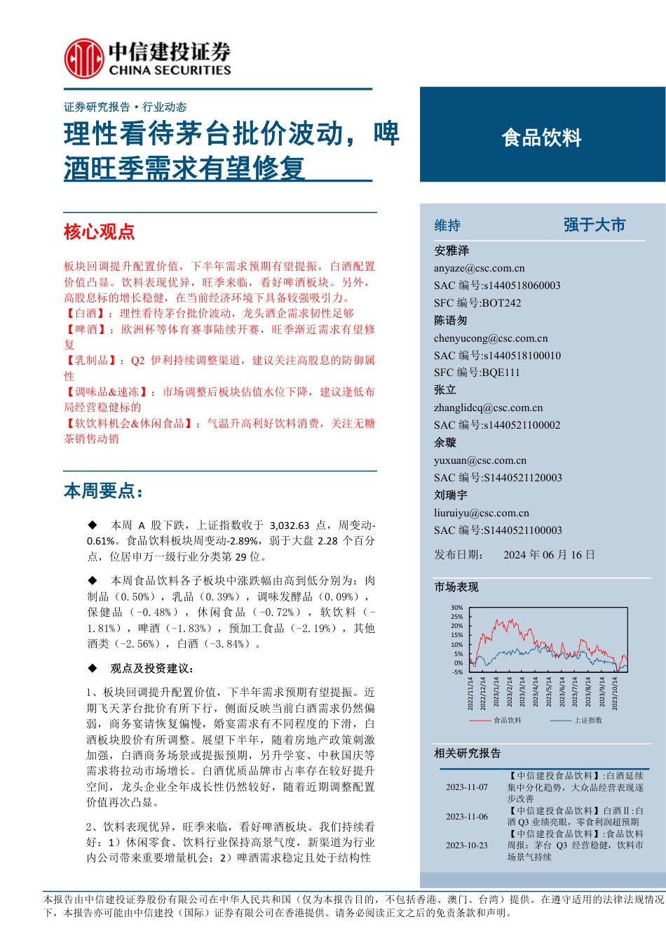 食品饮料行业动态：理性看待茅台批价波动，啤酒旺季需求有望修复_第1页