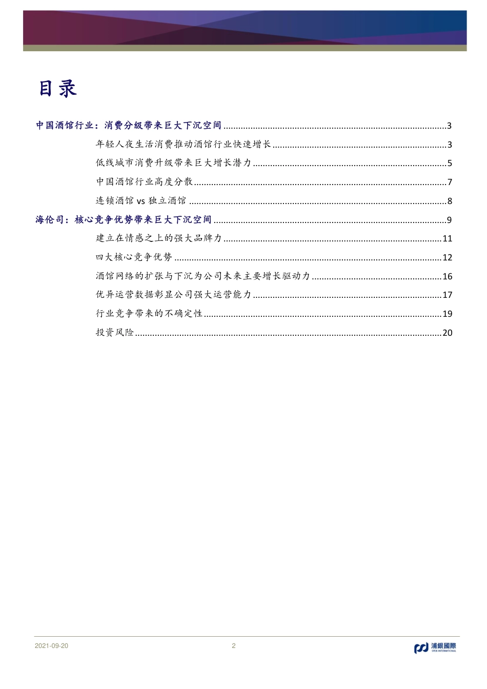 消费行业：从海伦司看中国小酒馆行业：消费分级带来巨大下沉空间_第2页