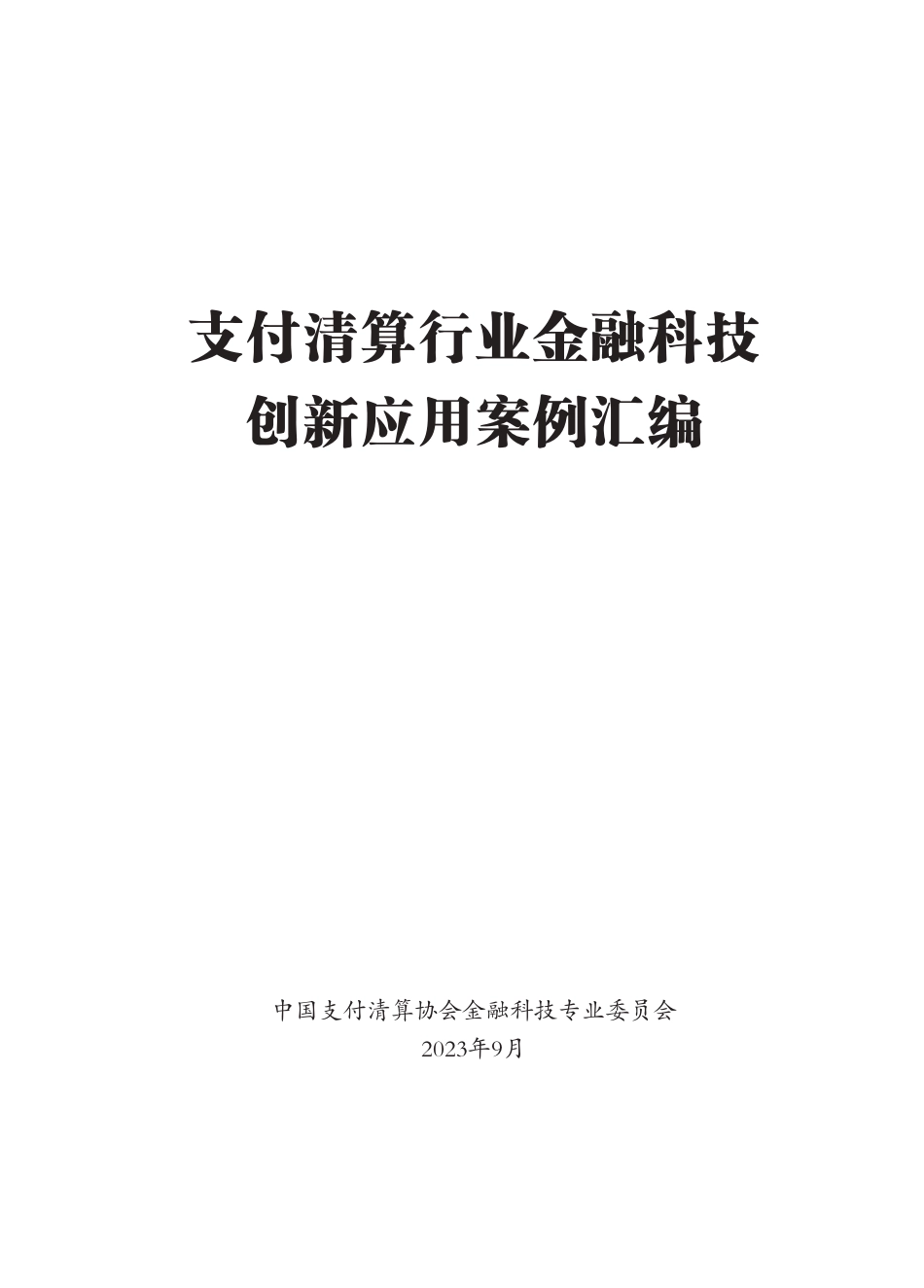 支付清算行业金融科技创新应用案例汇编_第1页