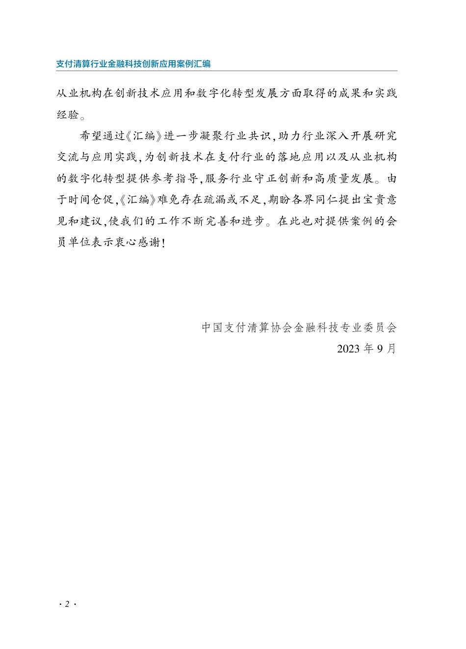 支付清算行业金融科技创新应用案例汇编_第3页