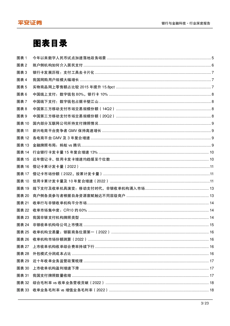 支付行业系列研究（二）：格局篇：账户侧双鹏并翼，商户侧群雄逐鹿_第3页