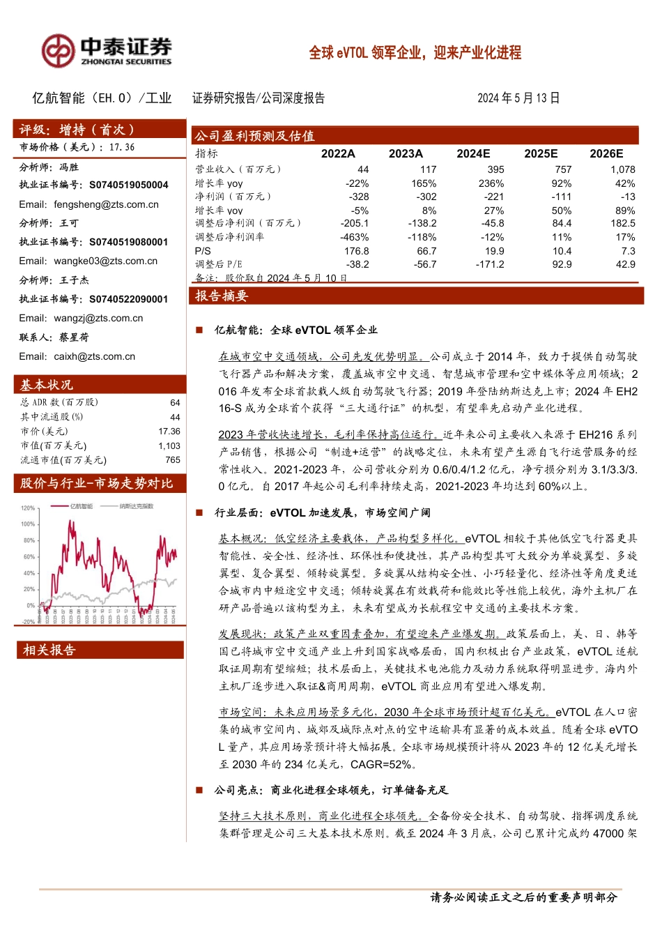 全球eVTOL领军企业，迎来产业化进程_第1页