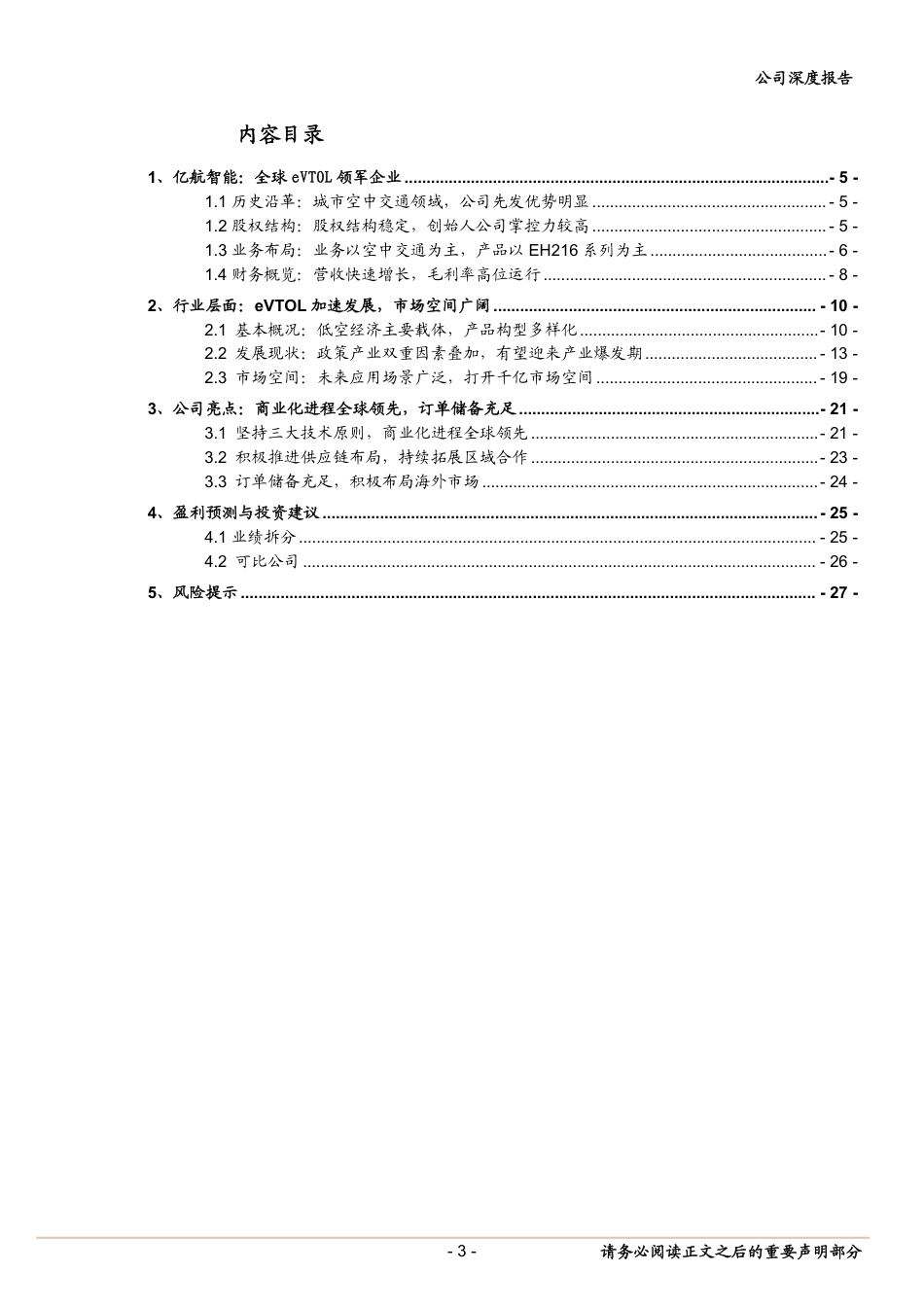 全球eVTOL领军企业，迎来产业化进程_第3页