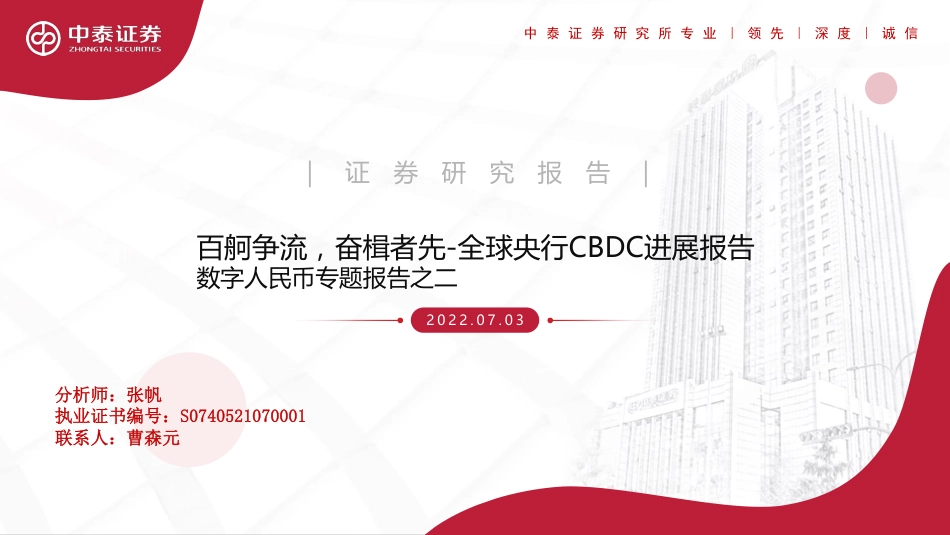 全球央行CBDC进展报告：数字人民币专题报告之二，百舸争流，奋楫者先_第1页