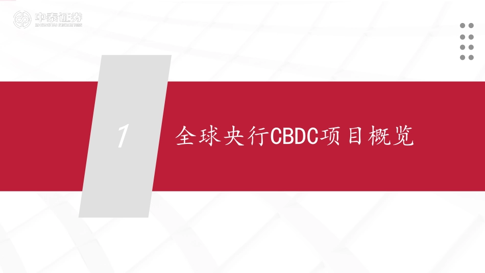 全球央行CBDC进展报告：数字人民币专题报告之二，百舸争流，奋楫者先_第2页