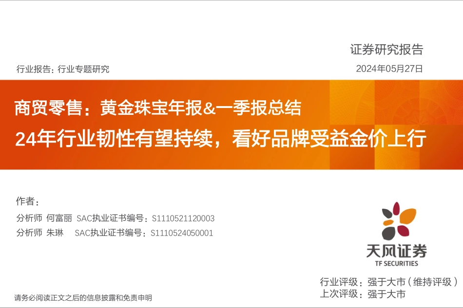 商贸零售：黄金珠宝年报、一季报总结：24年行业韧性有望持续，看好品牌受益金价上行_第1页