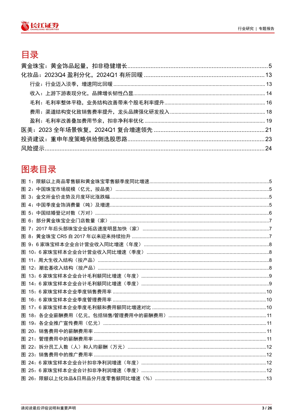 商贸零售行业2023年报及2024一季报综述之品牌篇：2023全面恢复，2024Q1显增长韧性240528_第3页