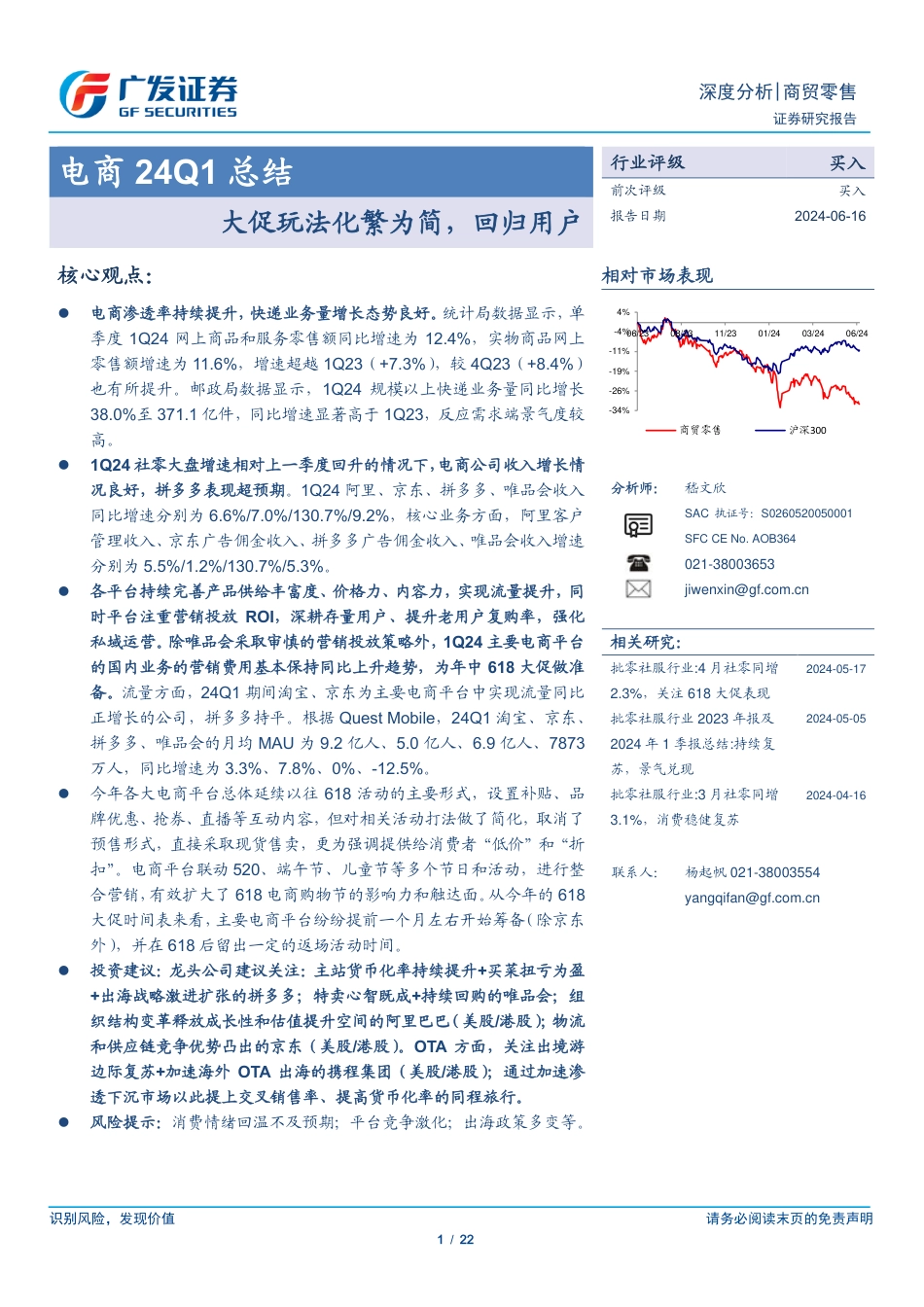 商贸零售行业电商24Q1总结：大促玩法化繁为简，回归用户_第1页