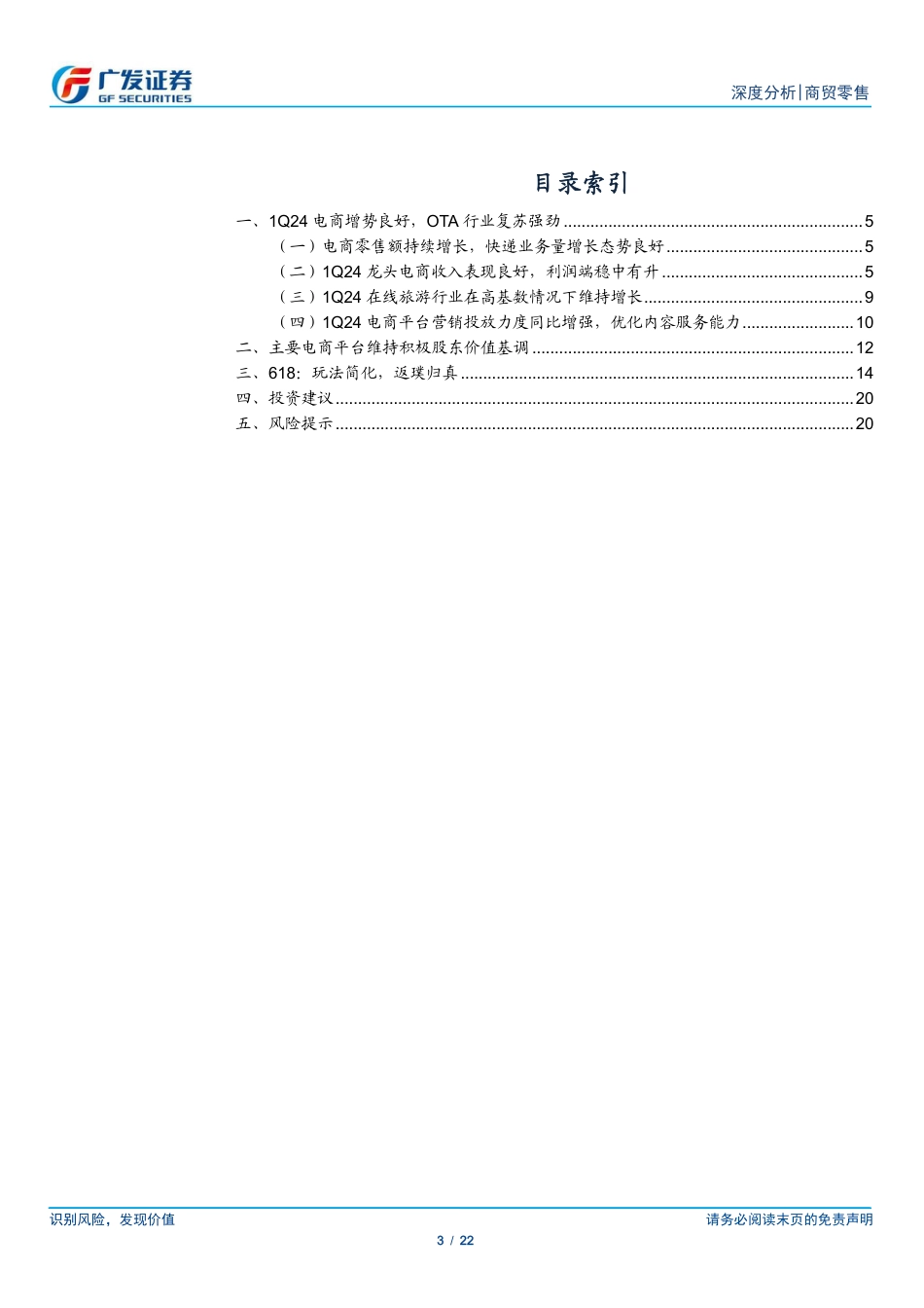 商贸零售行业电商24Q1总结：大促玩法化繁为简，回归用户_第3页