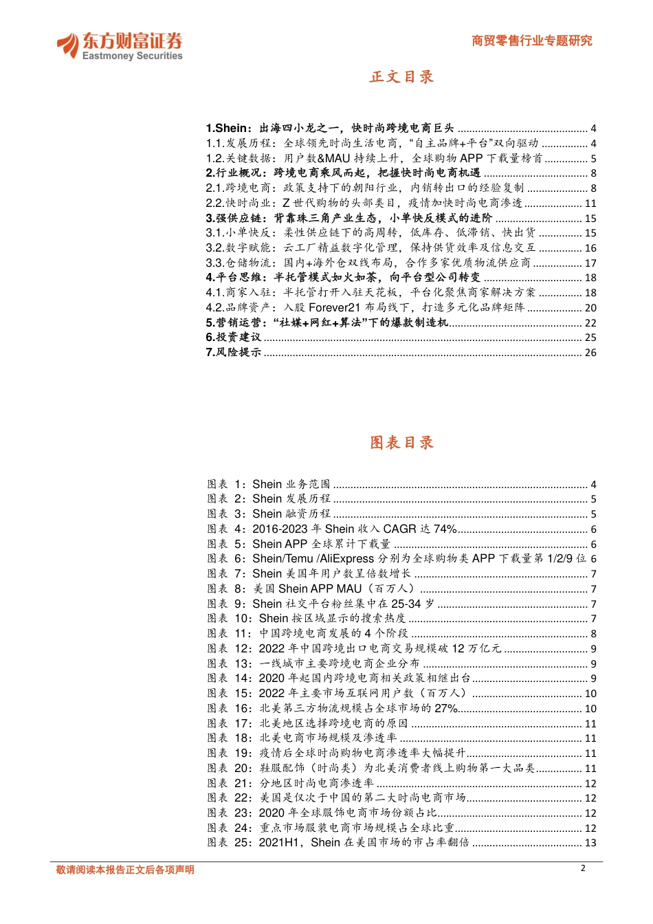 商贸零售行业专题研究：以Shein为例，看小单快反模式下的柔性供应链机遇_第2页