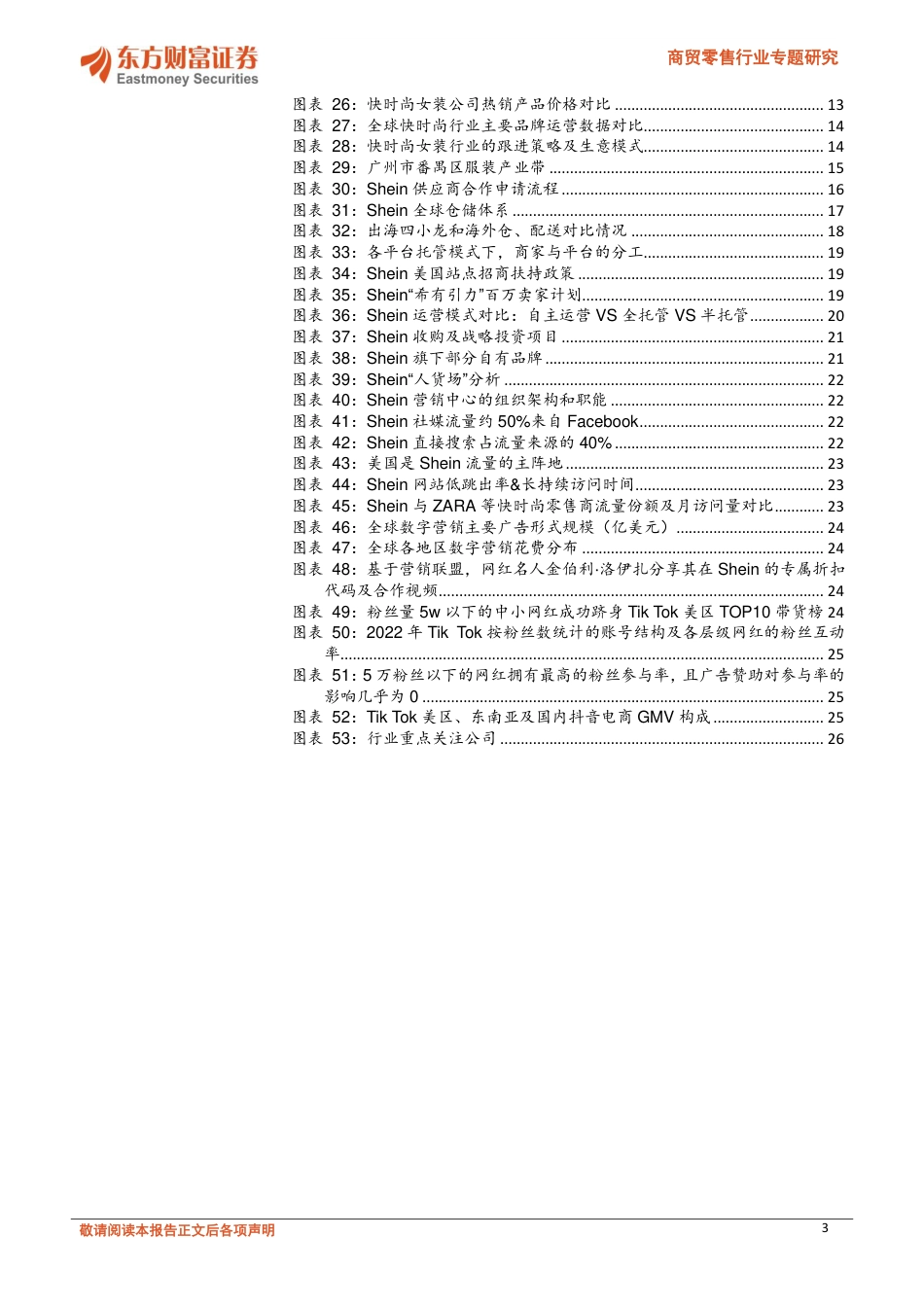 商贸零售行业专题研究：以Shein为例，看小单快反模式下的柔性供应链机遇_第3页