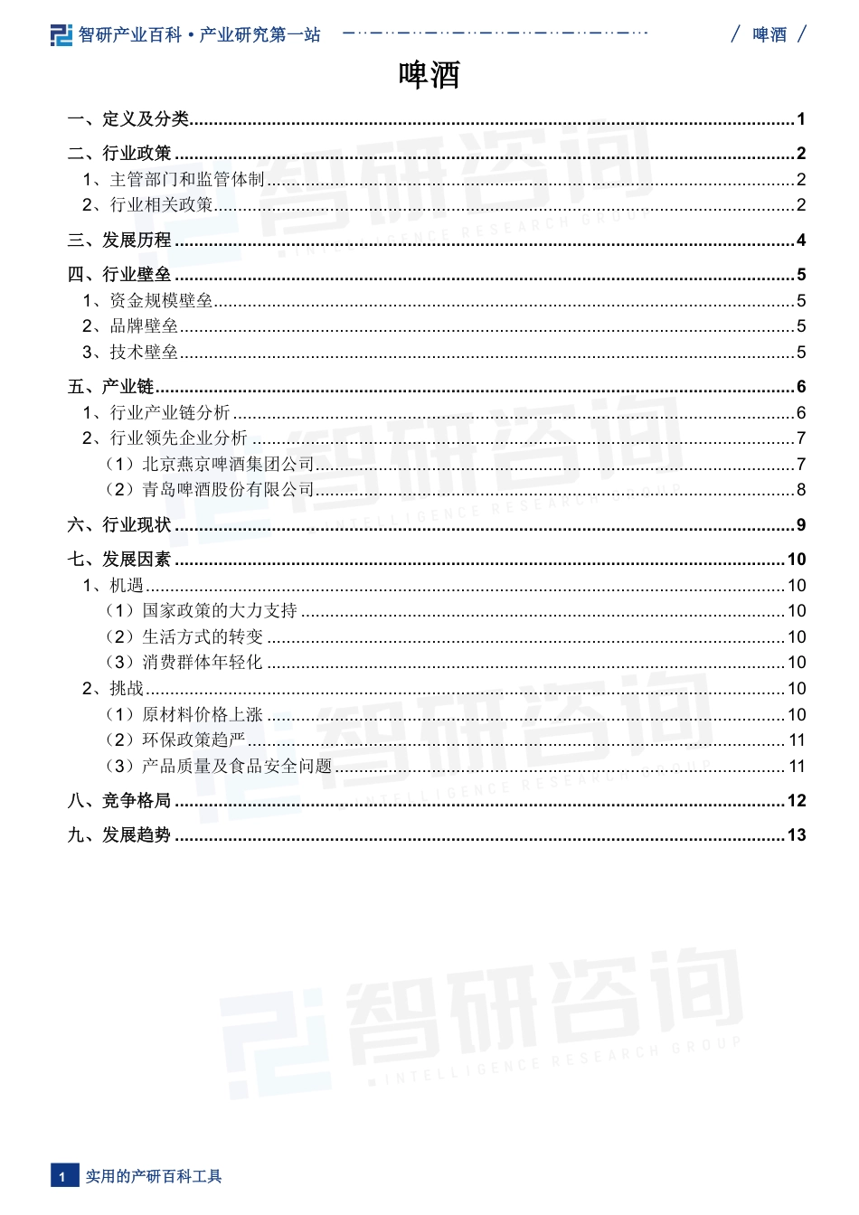 啤酒行业现状分析、政策概览、发展环境及未来趋势预测_第2页