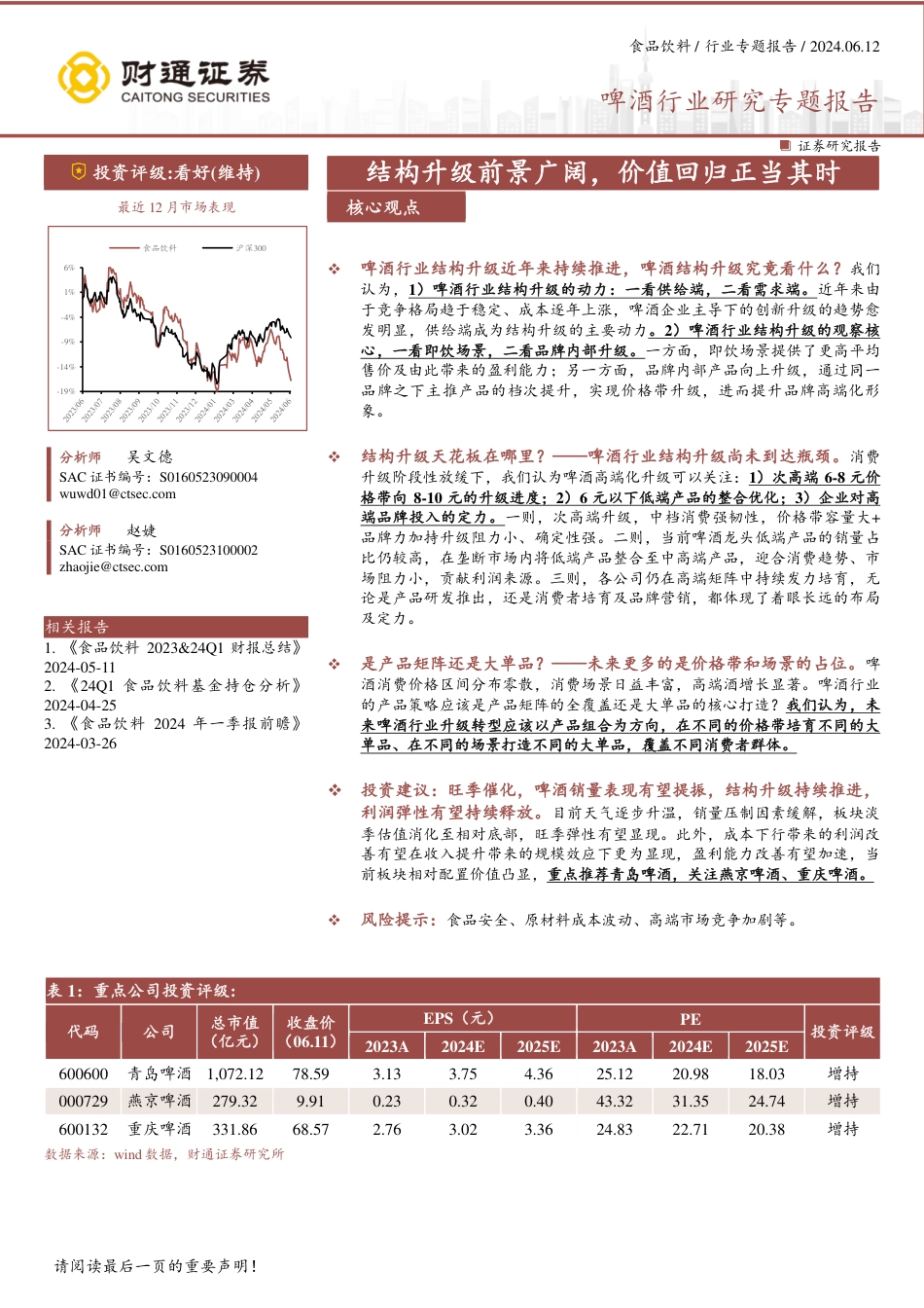 啤酒行业研究专题报告：结构升级前景广阔，价值回归正当其时_第1页