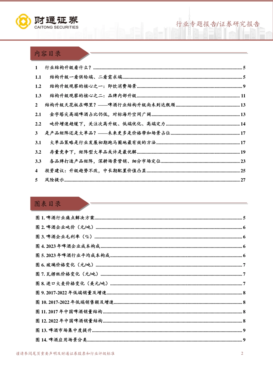 啤酒行业研究专题报告：结构升级前景广阔，价值回归正当其时_第2页