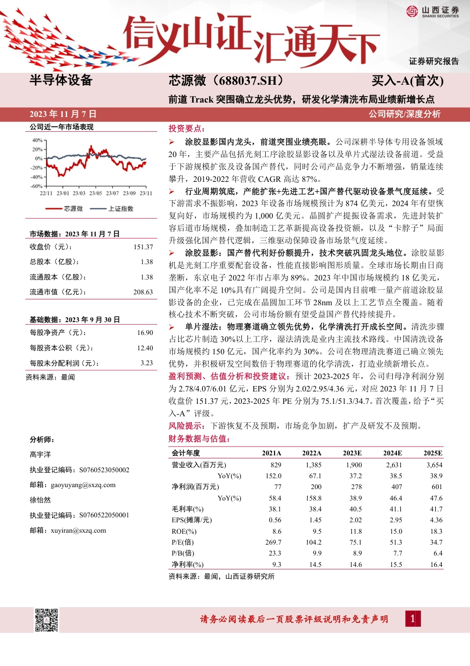 前道Track突围确立龙头优势，研发化学清洗布局业绩新增长点_第1页