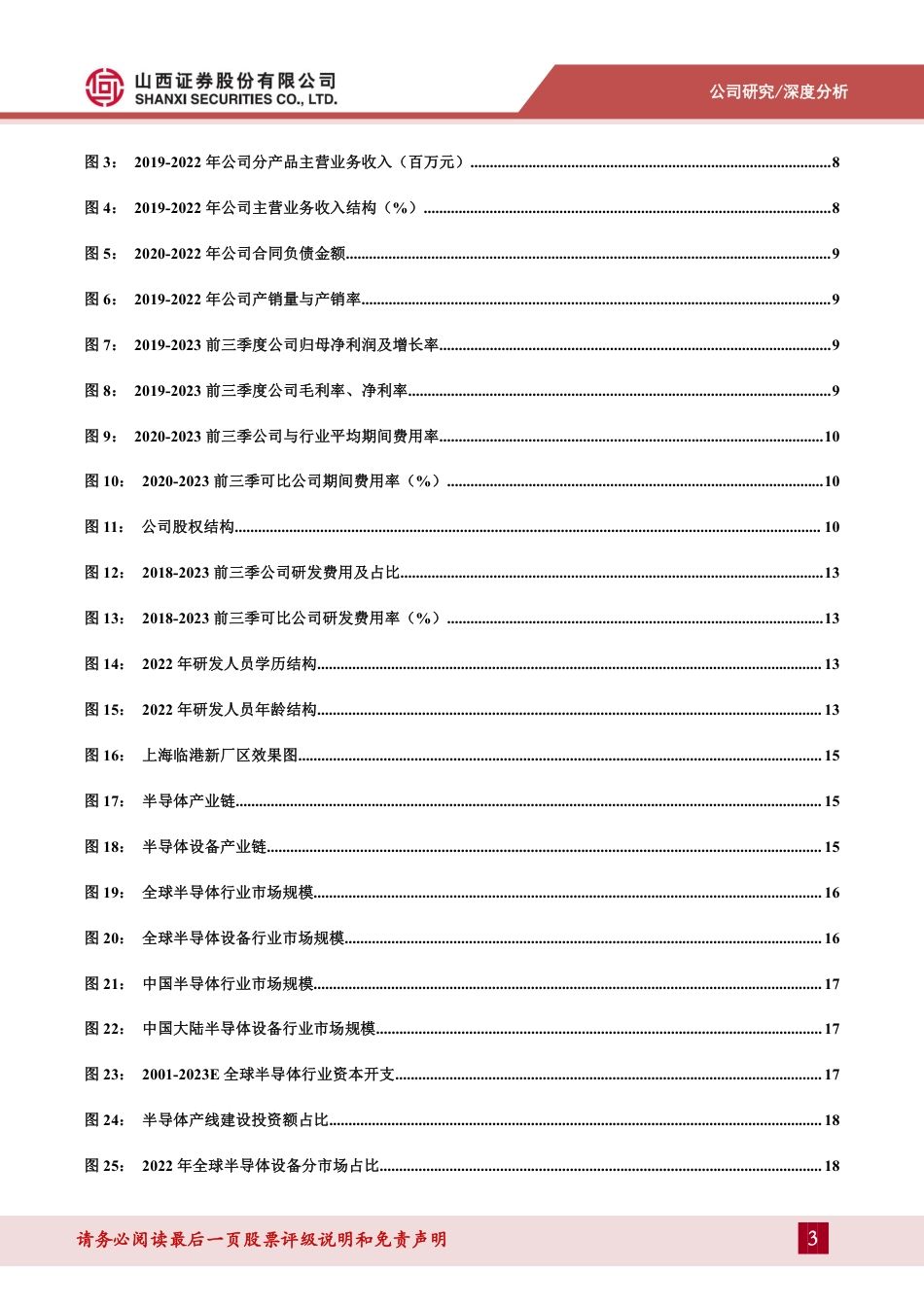 前道Track突围确立龙头优势，研发化学清洗布局业绩新增长点_第3页