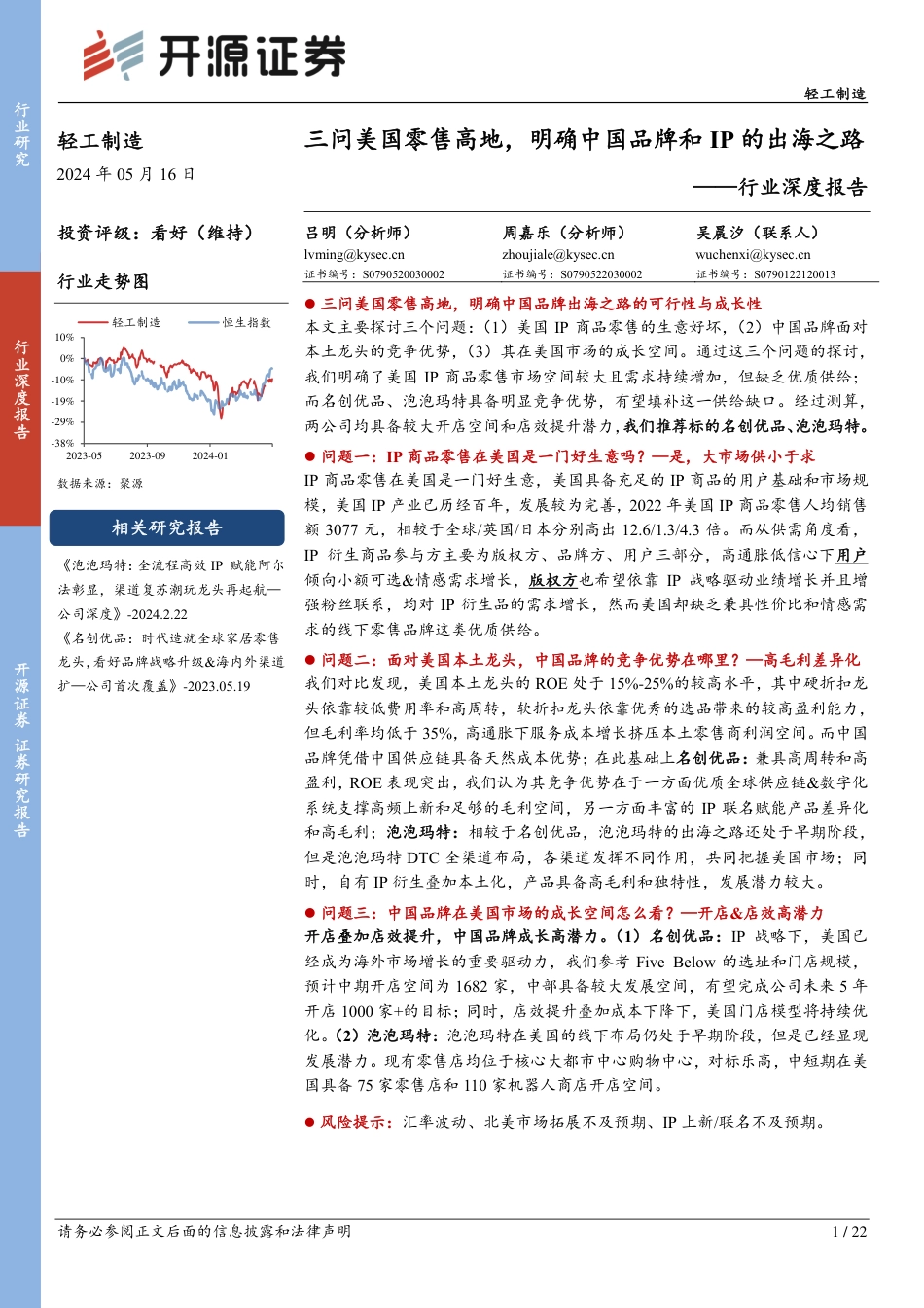 轻工制造行业深度报告：三问美国零售高地，明确中国品牌和IP的出海之路_第1页