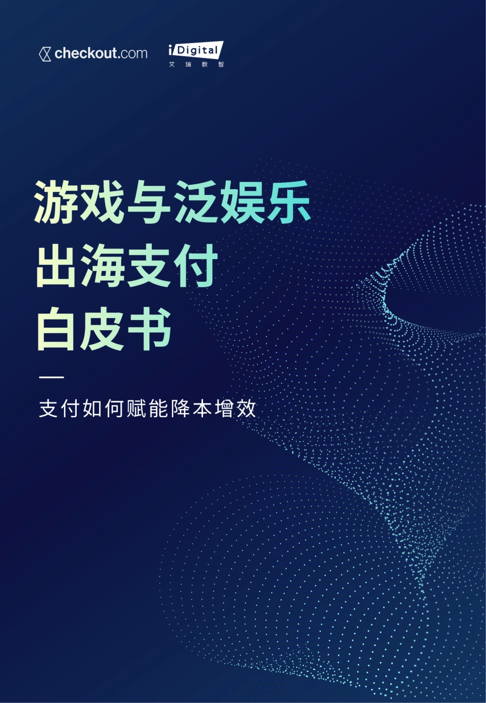 2023游戏与泛娱乐出海支付白皮书_第1页