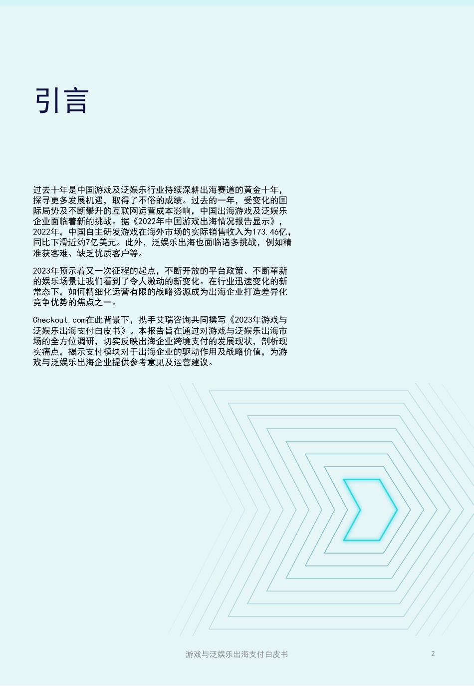 2023游戏与泛娱乐出海支付白皮书_第3页