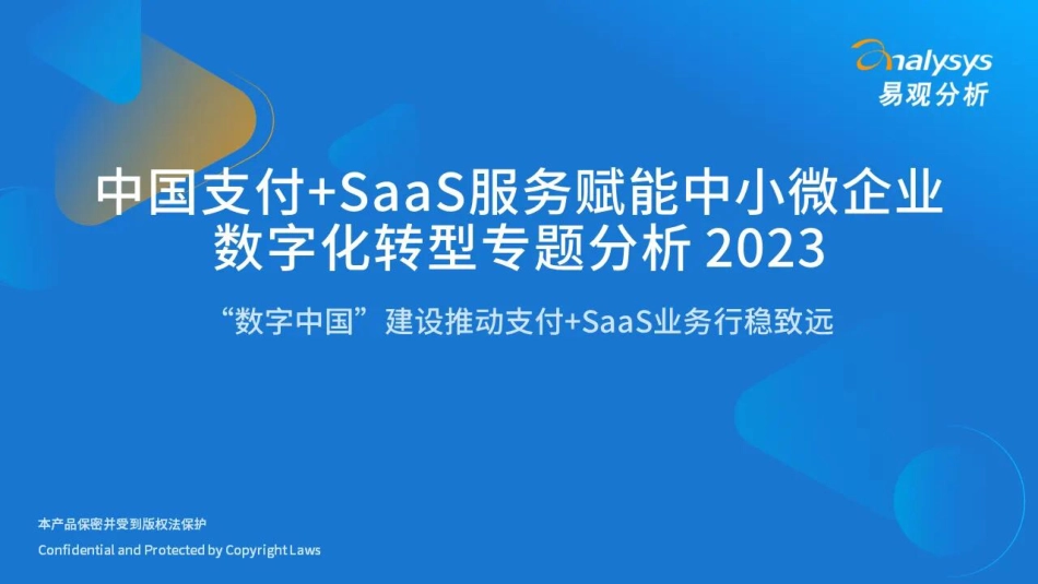 2023中国支付+SaaS服务赋能中小微企业数字化转型专题分析_第1页