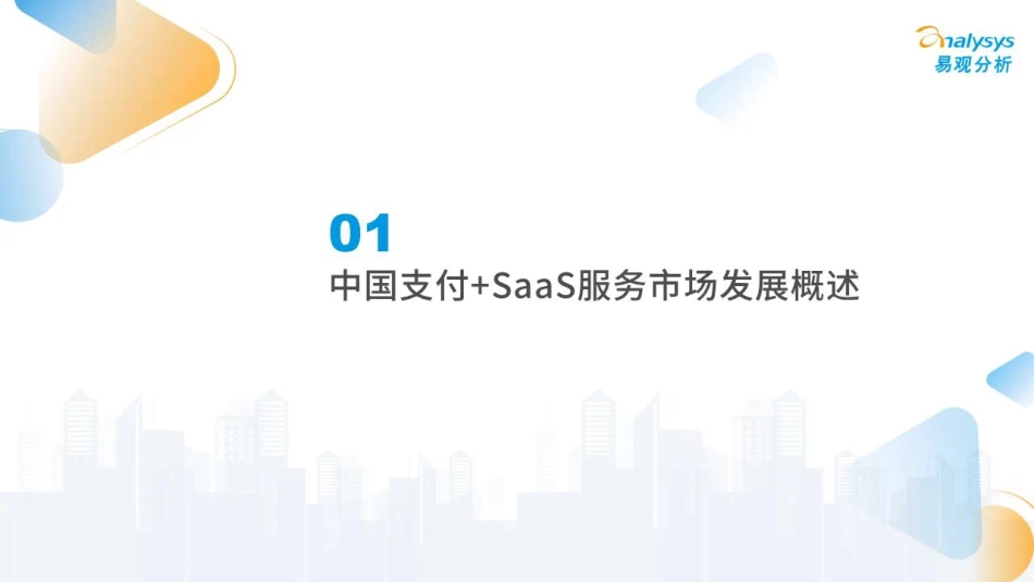 2023中国支付+SaaS服务赋能中小微企业数字化转型专题分析_第3页