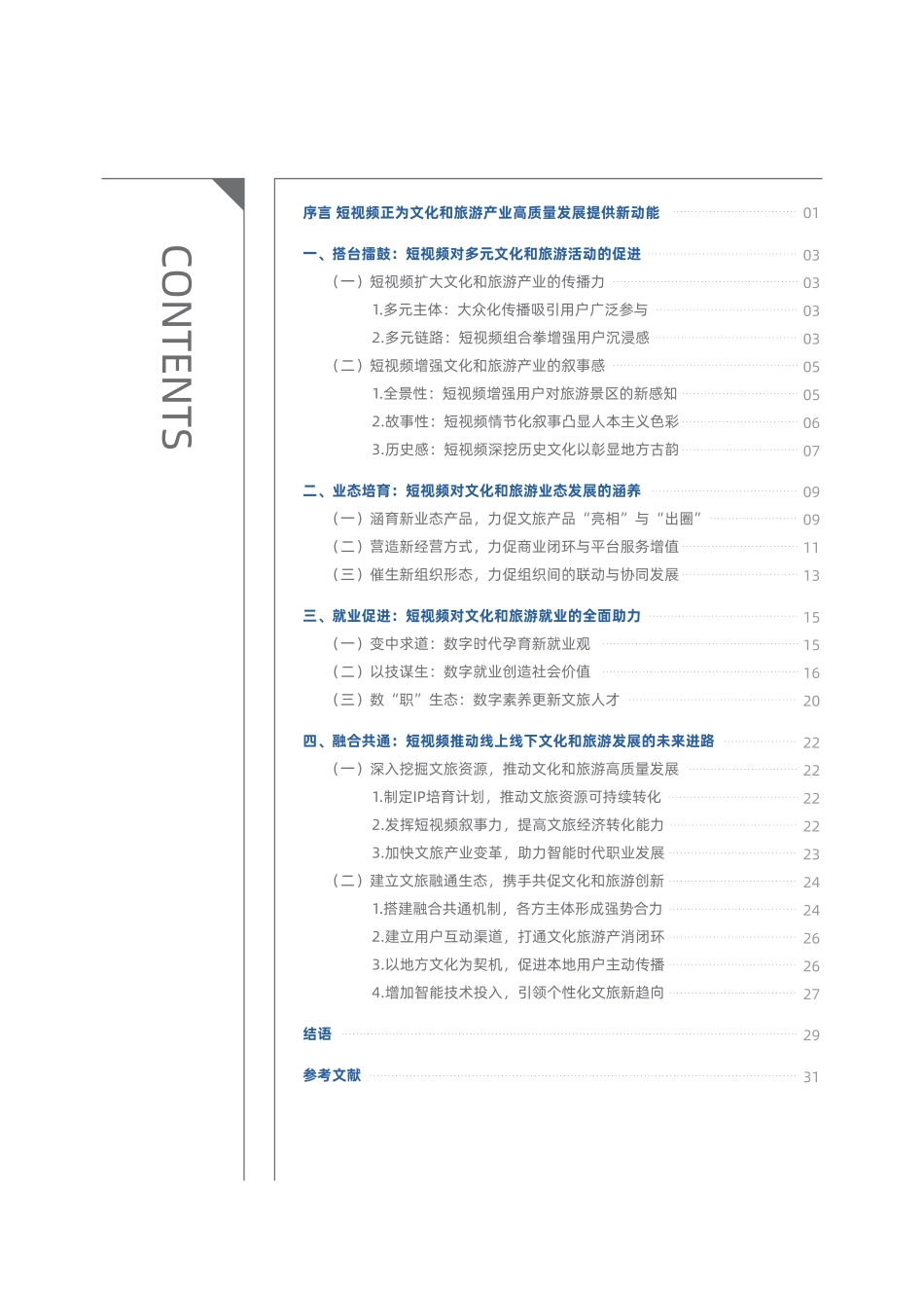 2024“短视频+”助力新时代文化和旅游产业高质量发展·以微信视频号的新探索为例_第2页