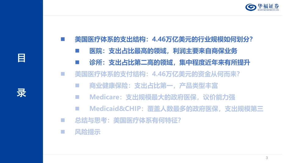 美国医疗行业系列研究（一）——从支出结构和支付体系出发：美国医疗体系有何特点？_第3页