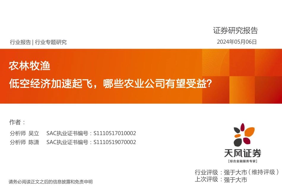 农林牧渔低空经济加速起飞，哪些农业公司有望受益？_第1页