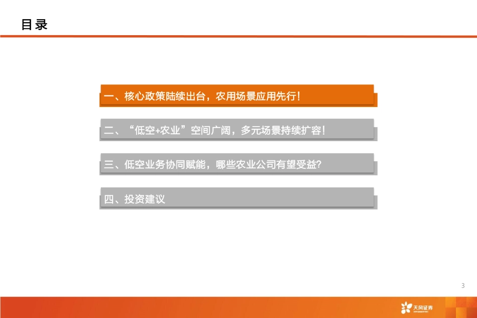 农林牧渔低空经济加速起飞，哪些农业公司有望受益？_第3页