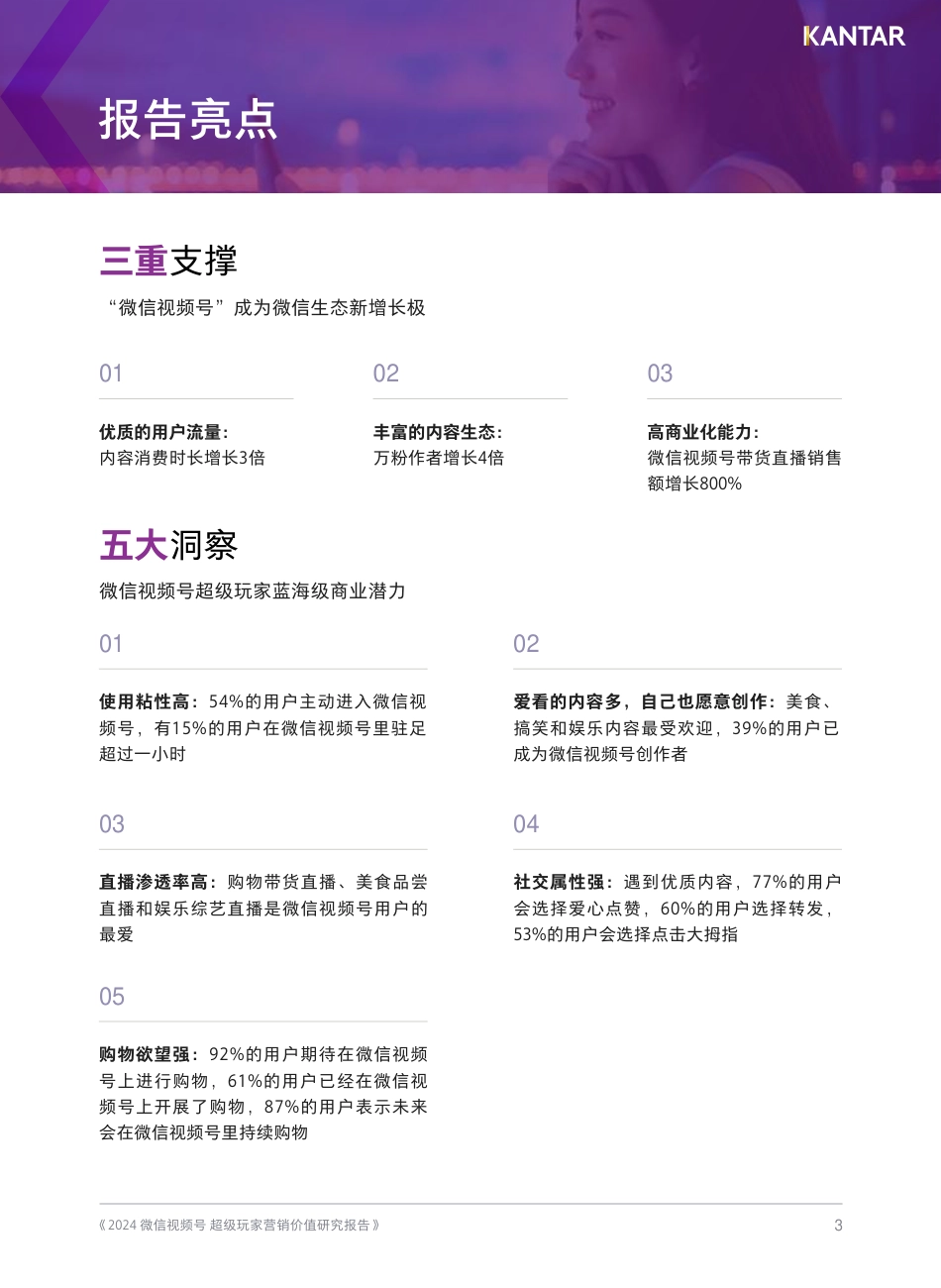 2024微信视频号超级玩家营销价值研究报告_第3页