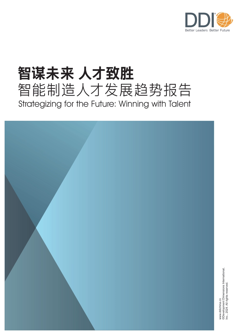 2024智能制造人才发展趋势报告_第1页