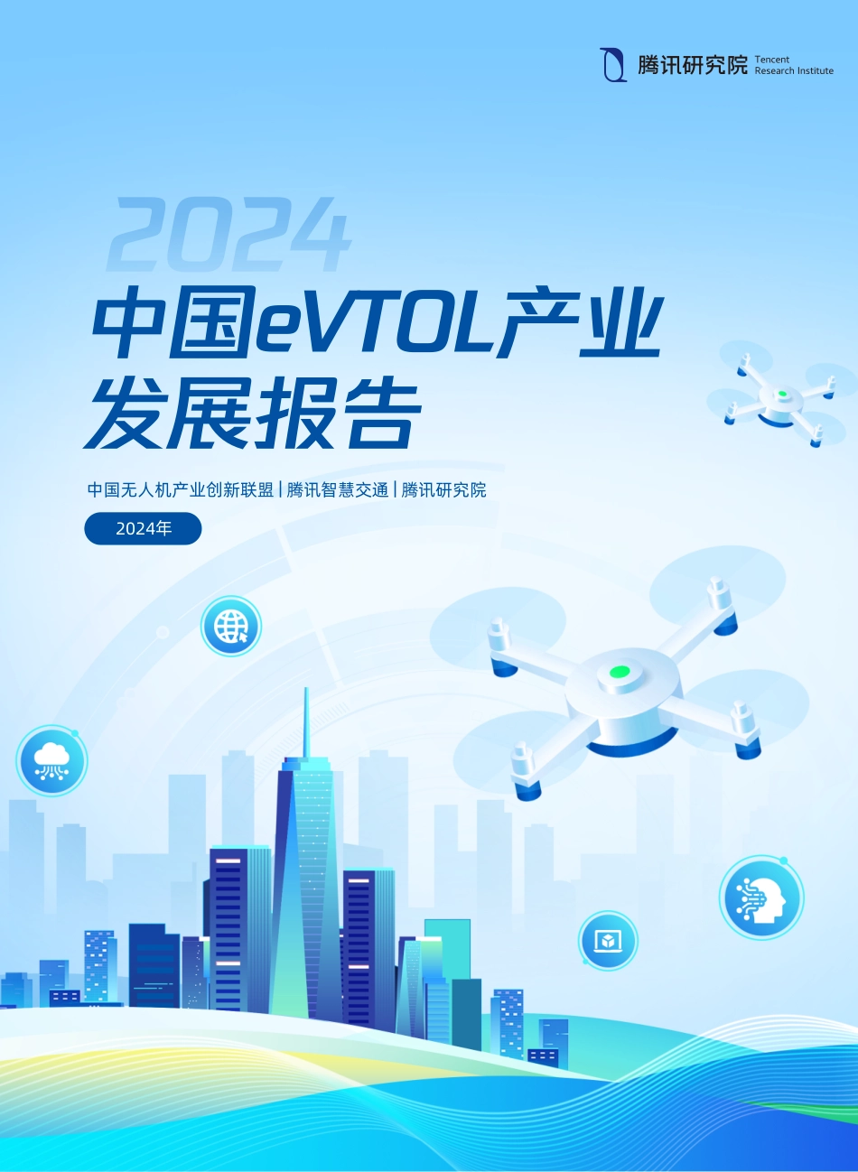 2024中国eVTOL产业（低空经济）发展报告_第1页