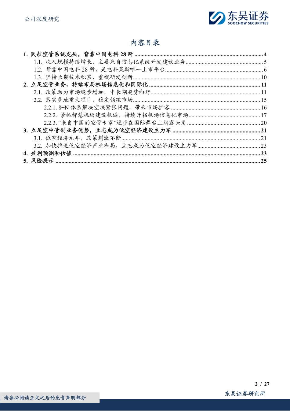 莱斯信息：民航空管龙头，低空经济建设主力军_第2页