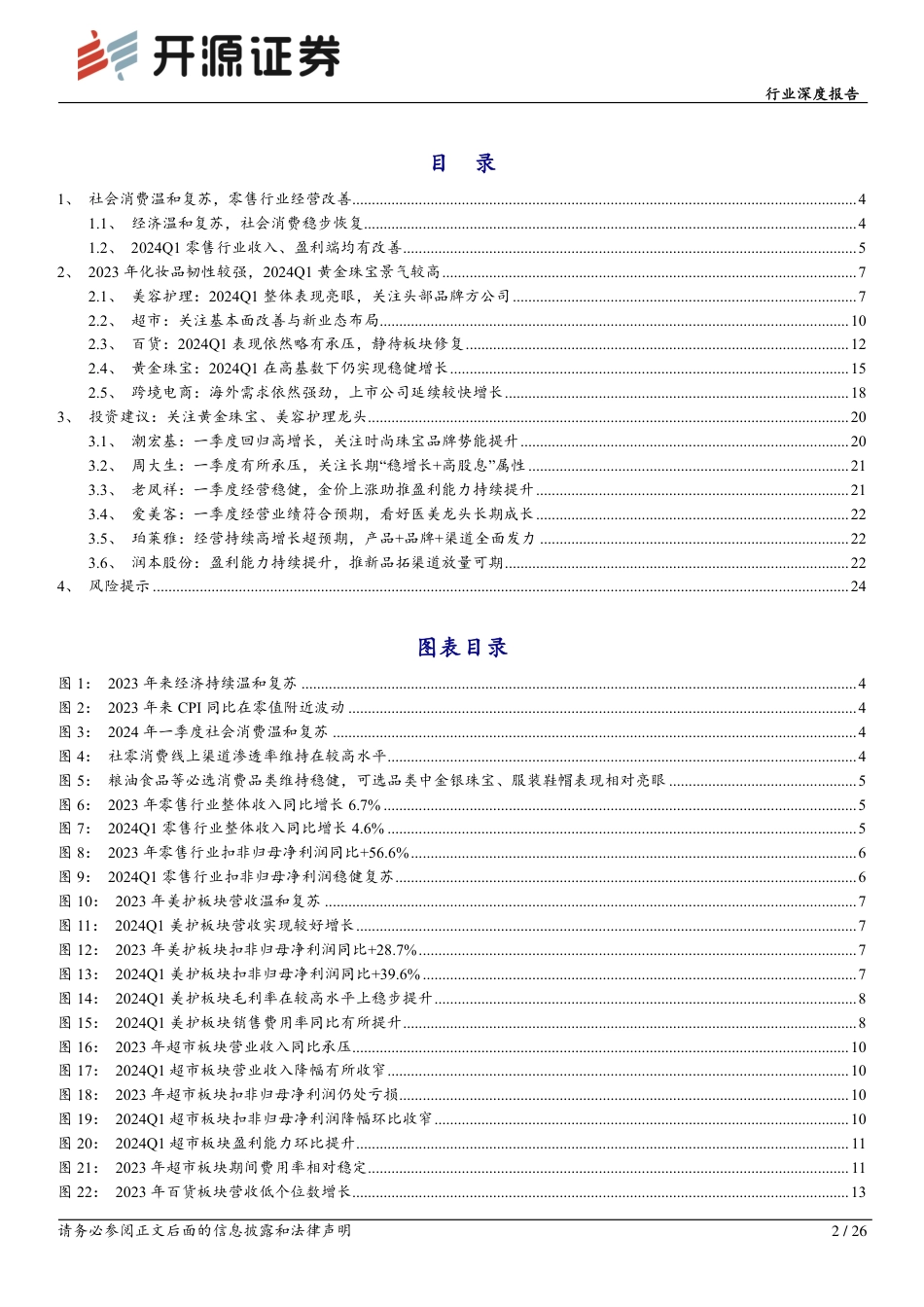 零售行业2023年报&2024年一季报综述：零售企业经营显著回暖，关注黄金珠宝、美容护理优质品牌_第2页