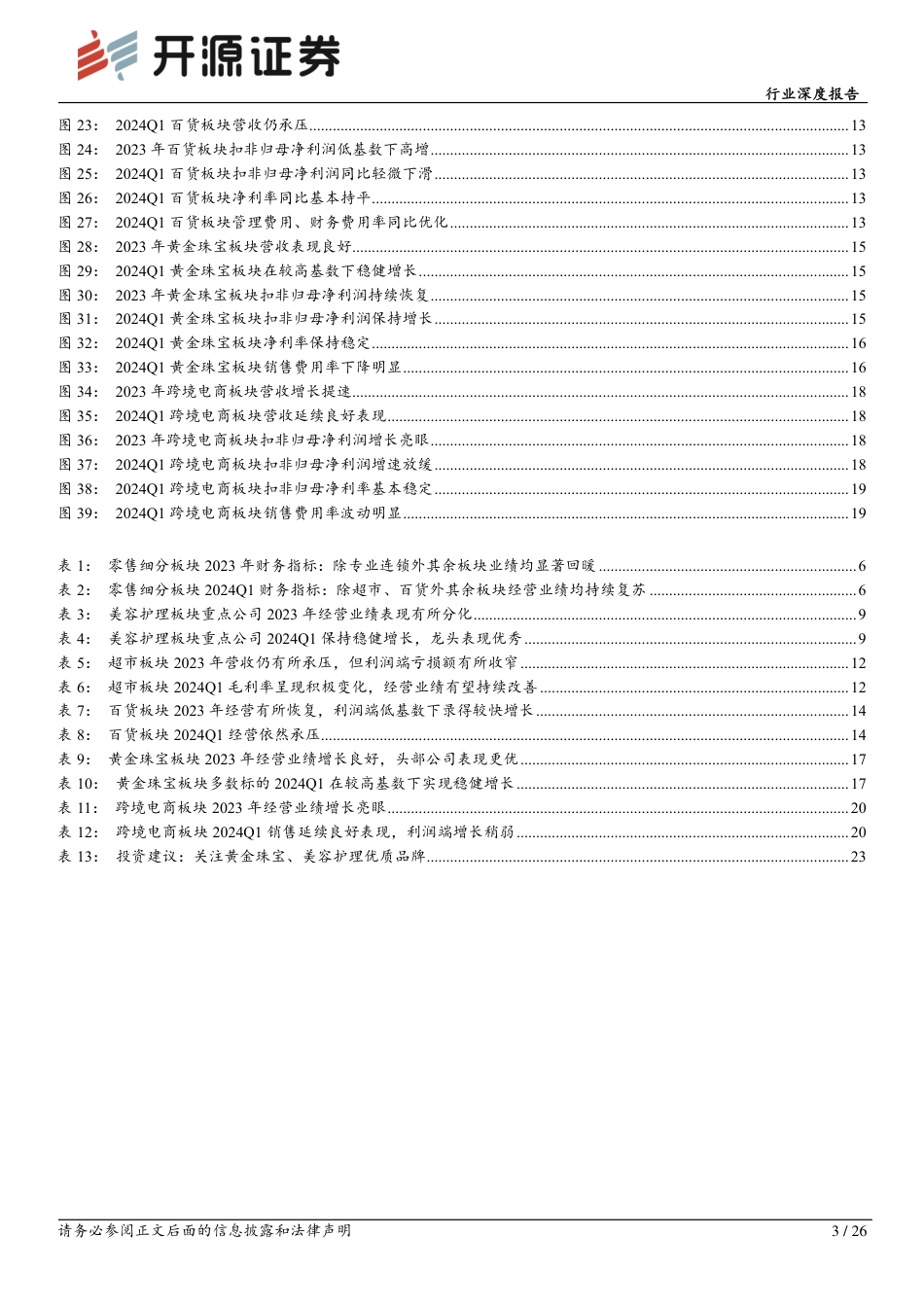 零售行业2023年报&2024年一季报综述：零售企业经营显著回暖，关注黄金珠宝、美容护理优质品牌_第3页