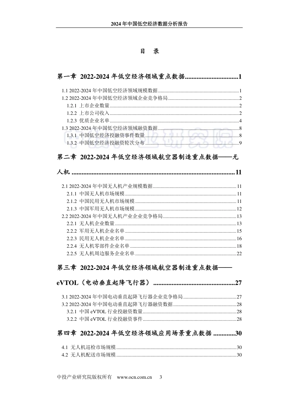 2024年中国低空经济数据分析报告_第3页