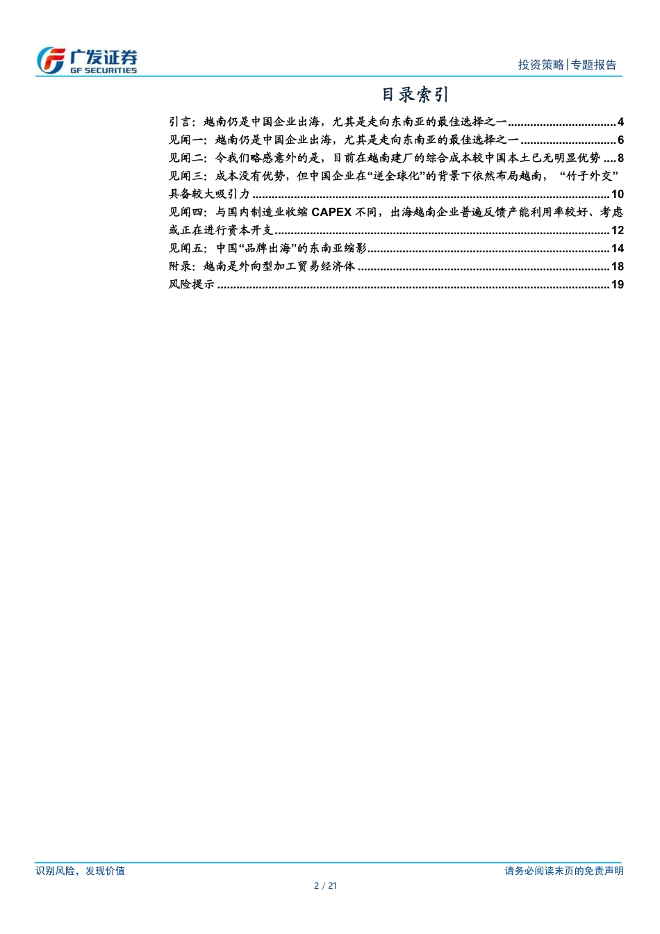 “国别研究”系列报告(一)，越南见闻：见微知著，中国出海的东南亚缩影_第2页