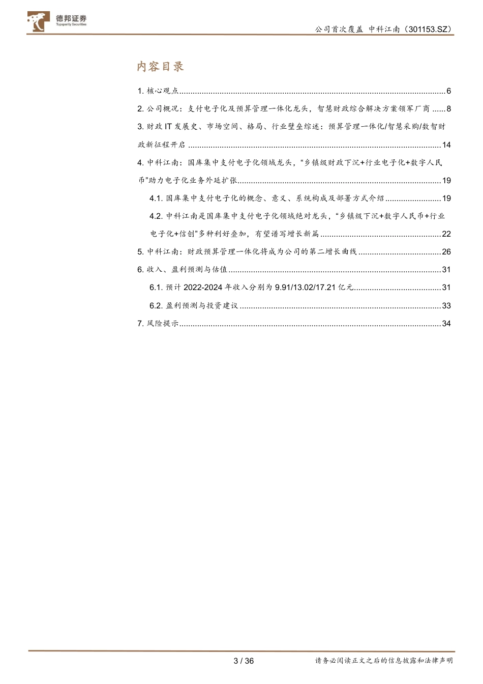 “支付电子化+预算管理一体化”双龙头，财政信息化璀璨新星冉冉升起_第3页