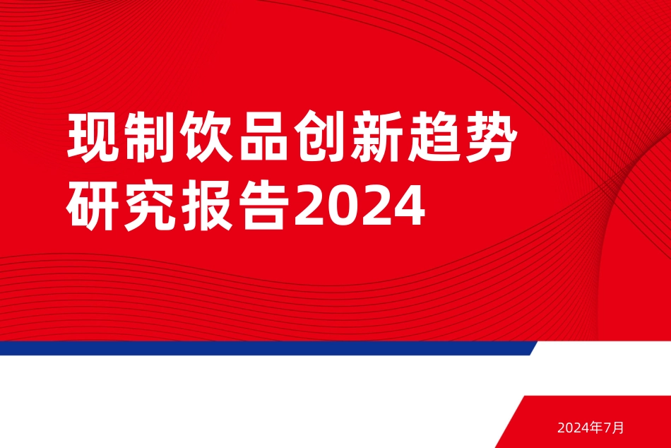 【红餐】现制饮品创新趋势研究报告2024_第1页