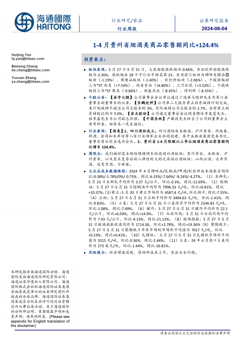 1-4月贵州省烟酒类商品零售额同比+1244%_第1页