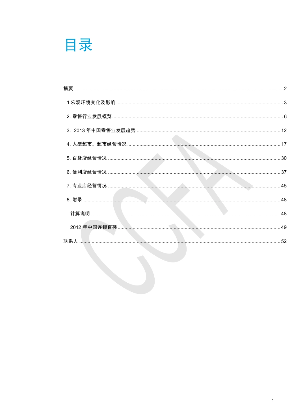 2012-2013中国连锁零售企业经营状况分析报告_第3页