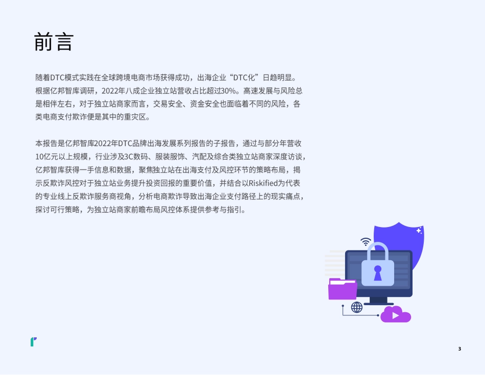 2022DTC独立站支付风控洞察报告_第3页