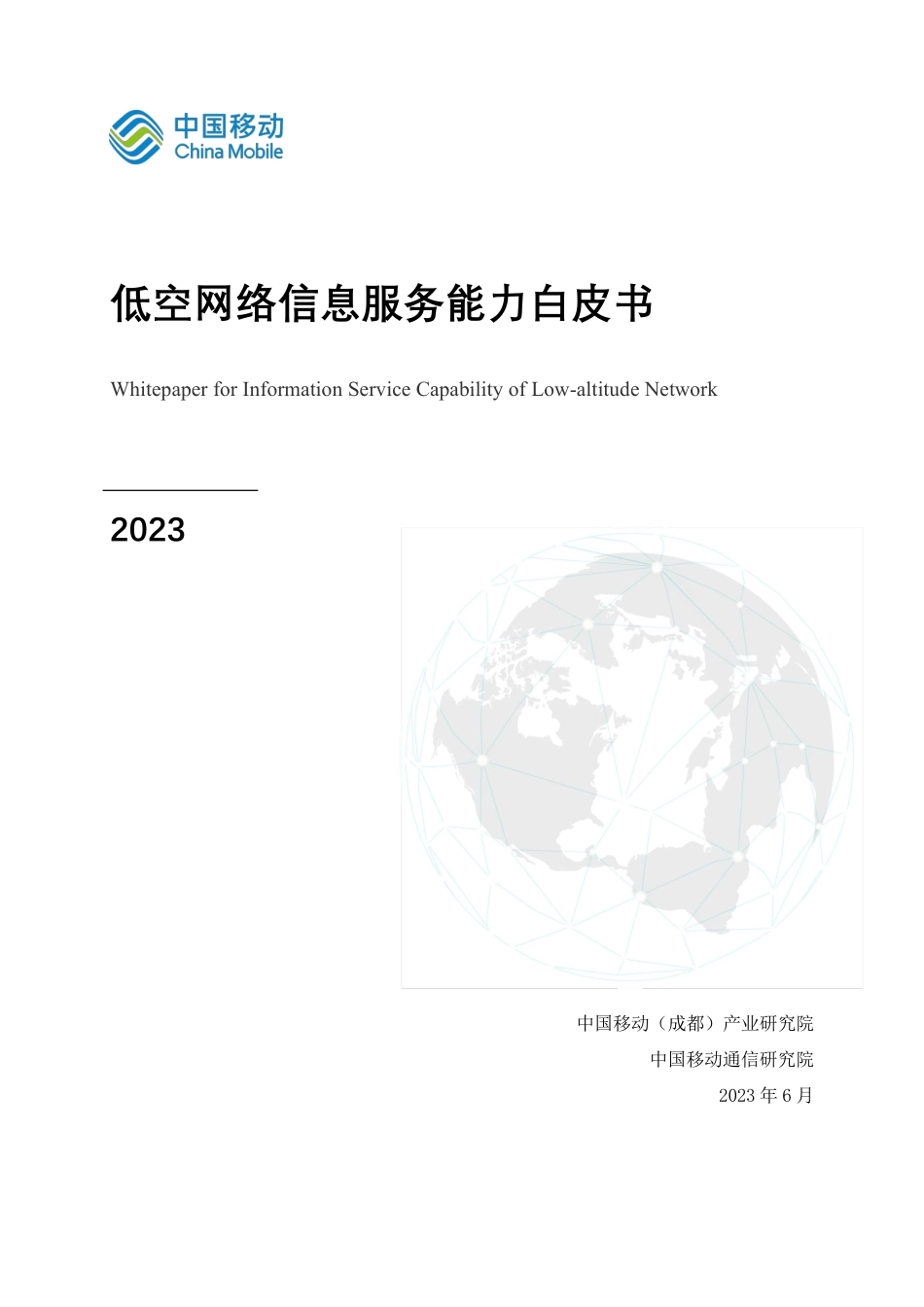 2023低空网络信息服务能力白皮书_第1页