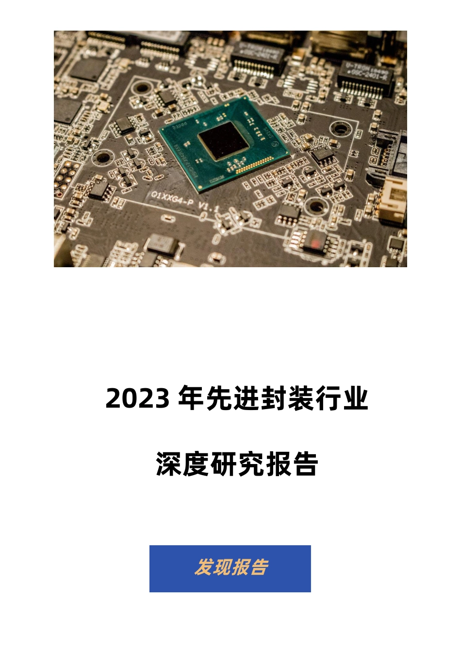 2023年先进封装行业深度研究报告_第1页