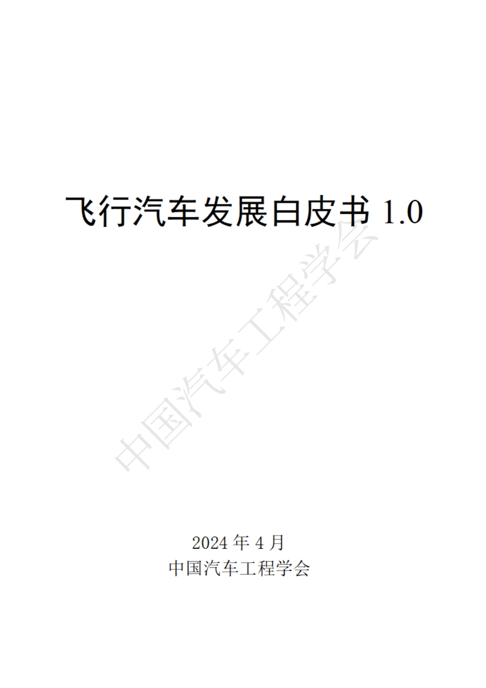 2024飞行汽车发展白皮书10_第1页