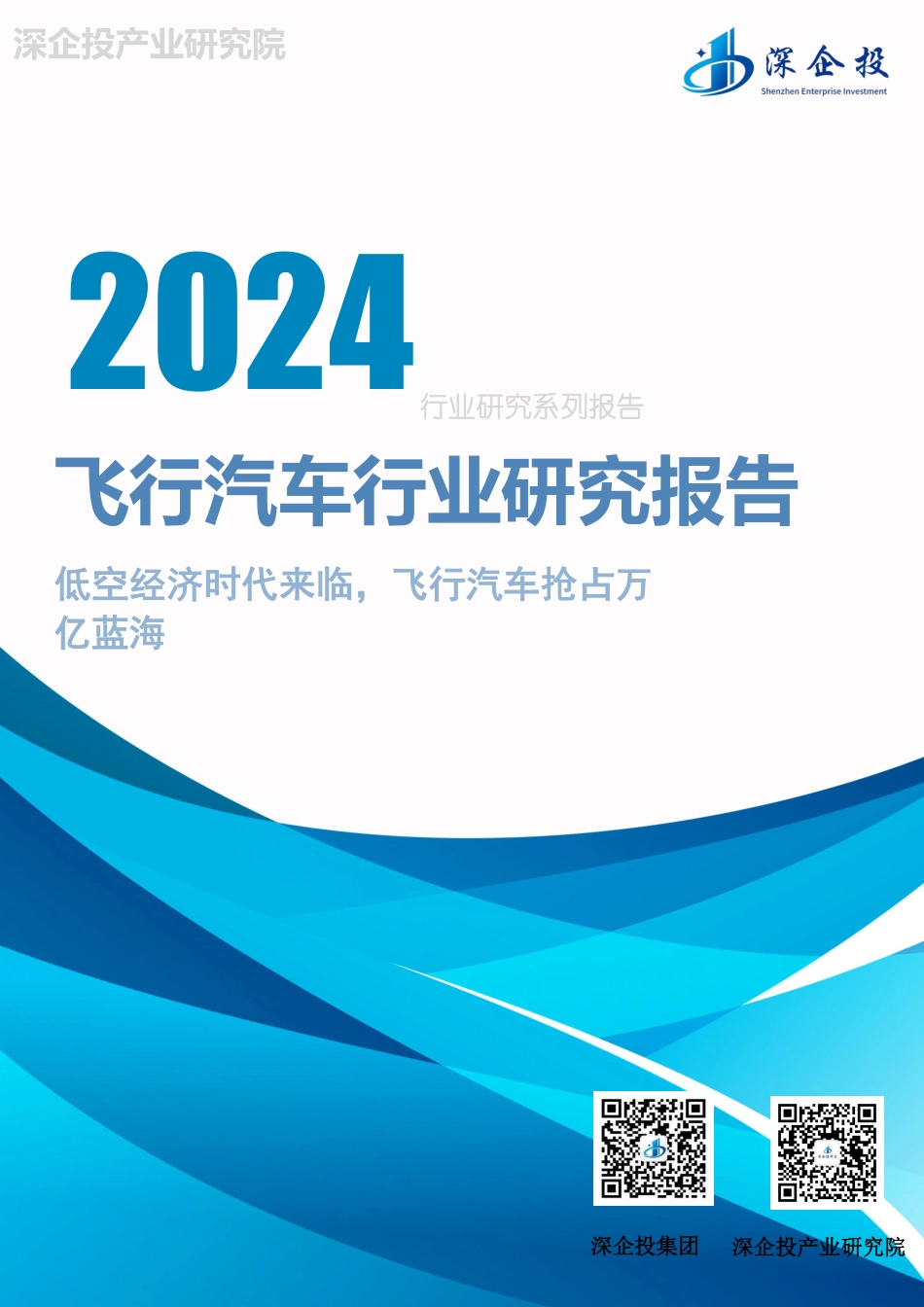 2024飞行汽车行业研究报告_第1页