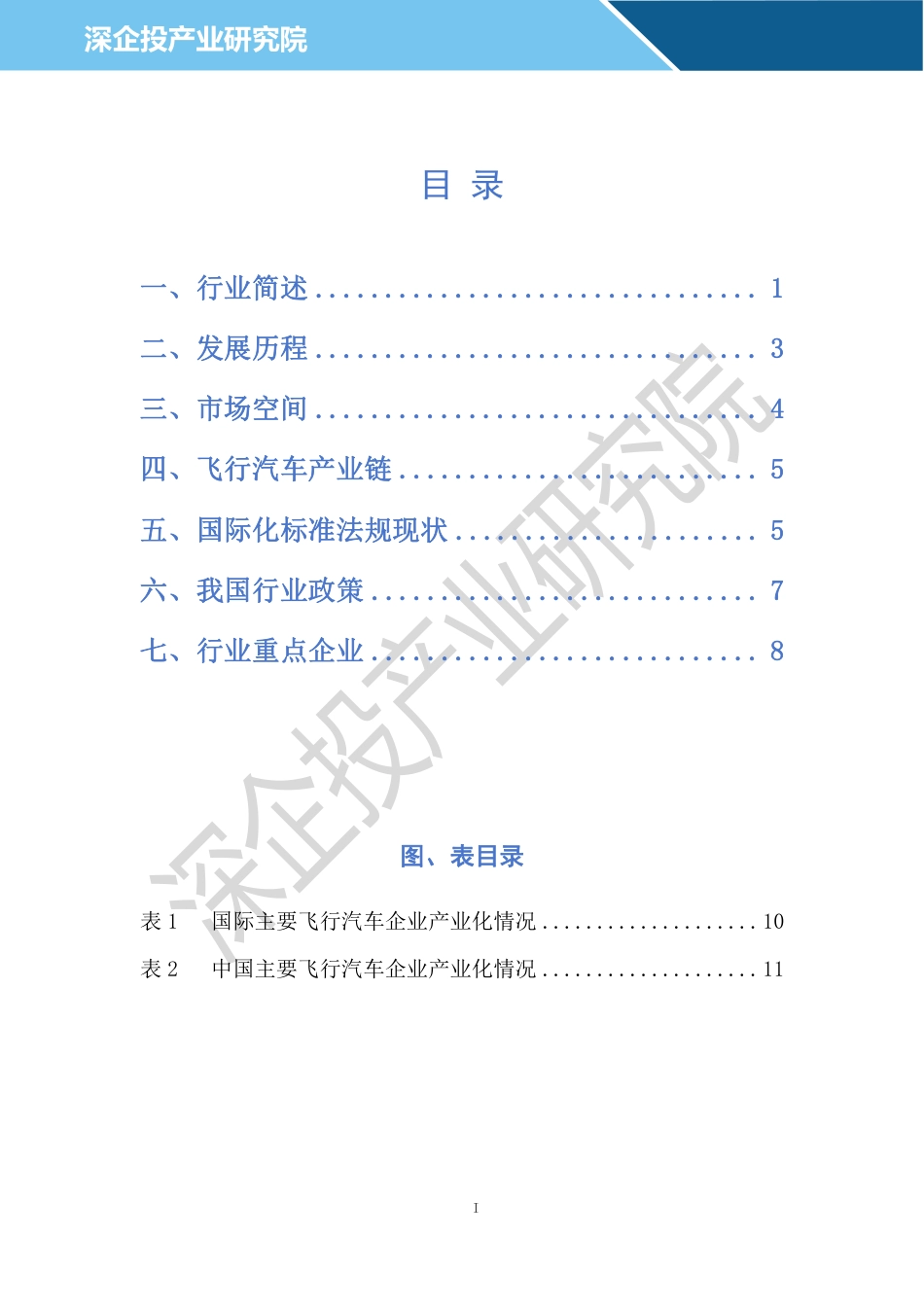 2024飞行汽车行业研究报告_第2页