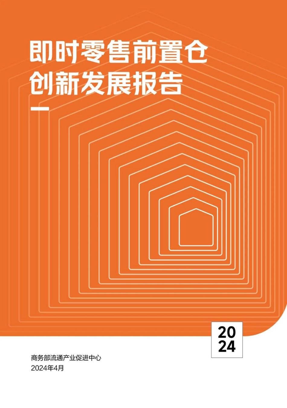 2024即时零售前置仓创新发展报告_第1页