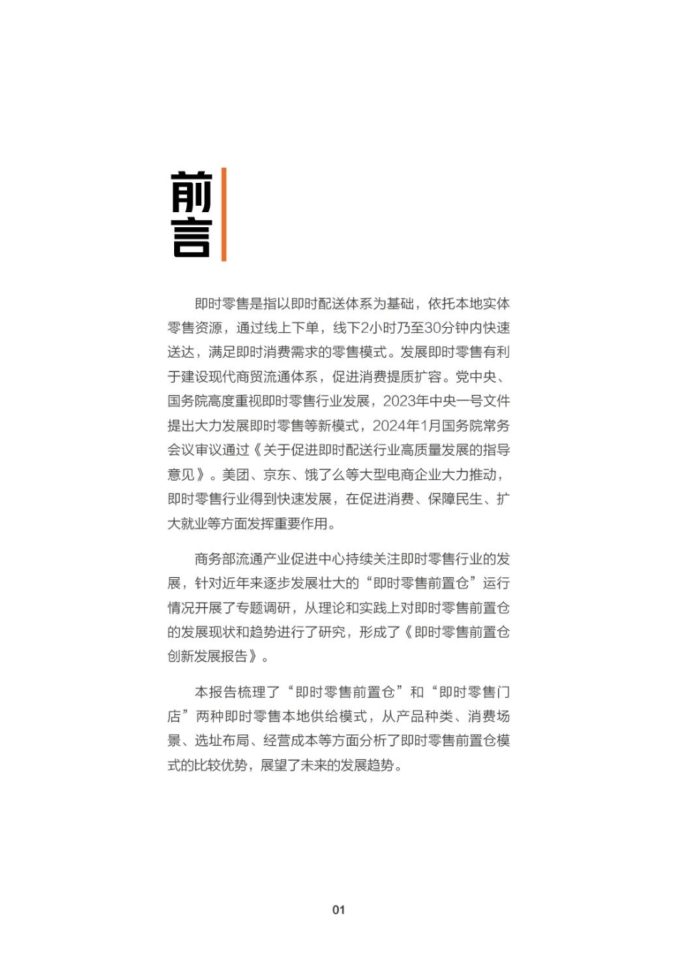 2024即时零售前置仓创新发展报告_第2页