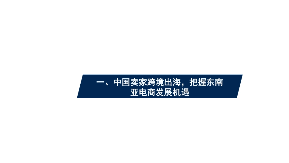 2024跨境电商行业东南亚电商发展机遇、竞争格局及市场经营策略分析报告_第3页